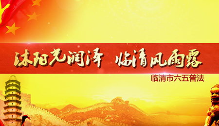 上海法制宣傳片制作公司助力臨清六五普法宣傳活動
